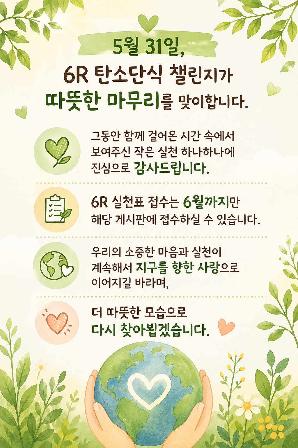 6R 탄소단식 챌린지 종료 안내